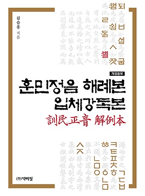 훈민정음 해례본 입체 강독본