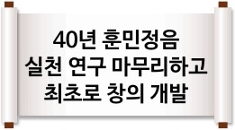 40년 훈민정음