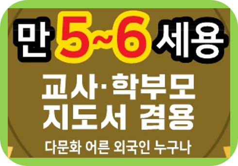 만 5~6세용