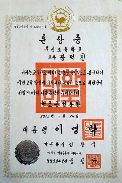 장덕진 훈장