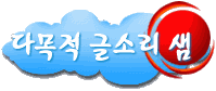 글소리샘